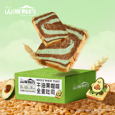 山海有约全麦早餐面包牛油果咖啡吐司低脂肪健康饱腹代餐整箱食物