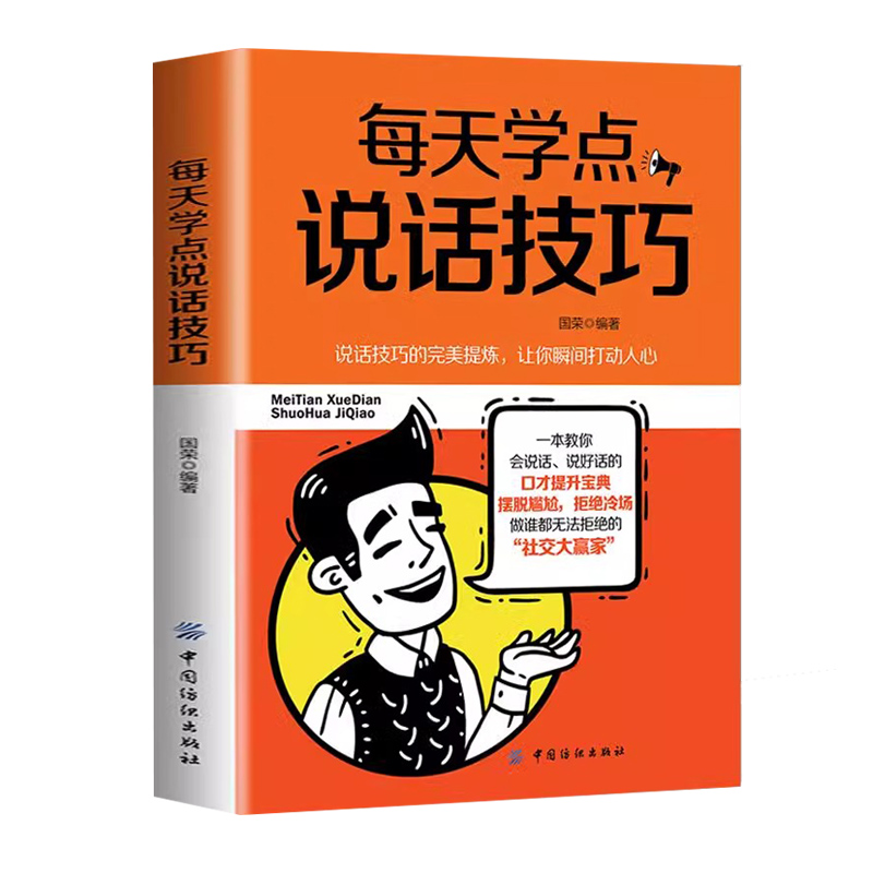 正版速发 每天学点说话技巧 瞬间打动人心演讲口才训练 高情商聊天术 说话技巧的完美提炼 社会人际沟通书籍