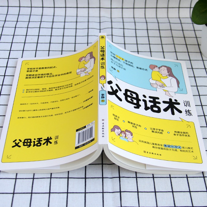 【抖音同款】正能量的父母话术训练正版高效亲子沟通教育孩子要懂的心理学正面教育儿书籍父母必读家指南语言非暴力沟通书籍-图1