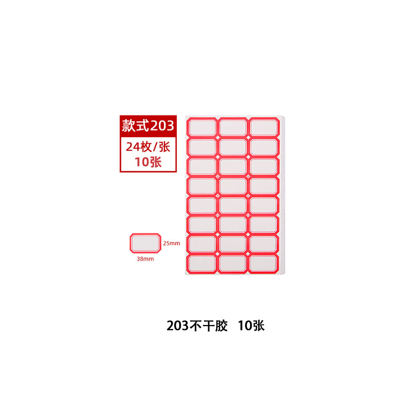 【三元三件】203不干胶24枚/张10张+黑色墨囊10支+钢笔随机颜色1支 - 图0