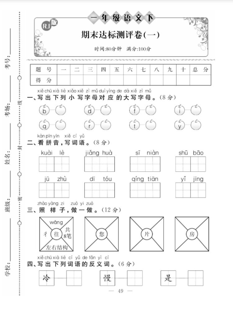 人教版语文一年级下册试卷全套语文小学生重点难点同步单元测试卷一到八单元常考题型课本重难点，期中期末复习练习知识汇总送答案 - 图2