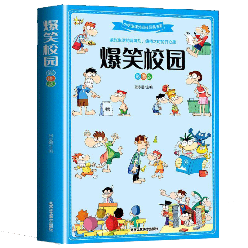 正版速发  爆笑校园  全集大本彩图加厚版 笑话大全搞笑的故事 小学生课外阅读经典书籍 紧张生活的调味剂 疲倦之时的开心果