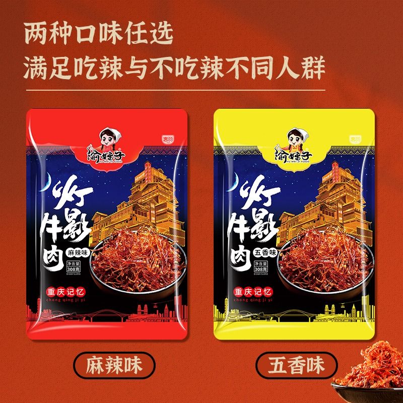 渝妹子灯影牛肉丝308g/袋麻辣五香味重庆特产特色休闲网红零食 - 图2