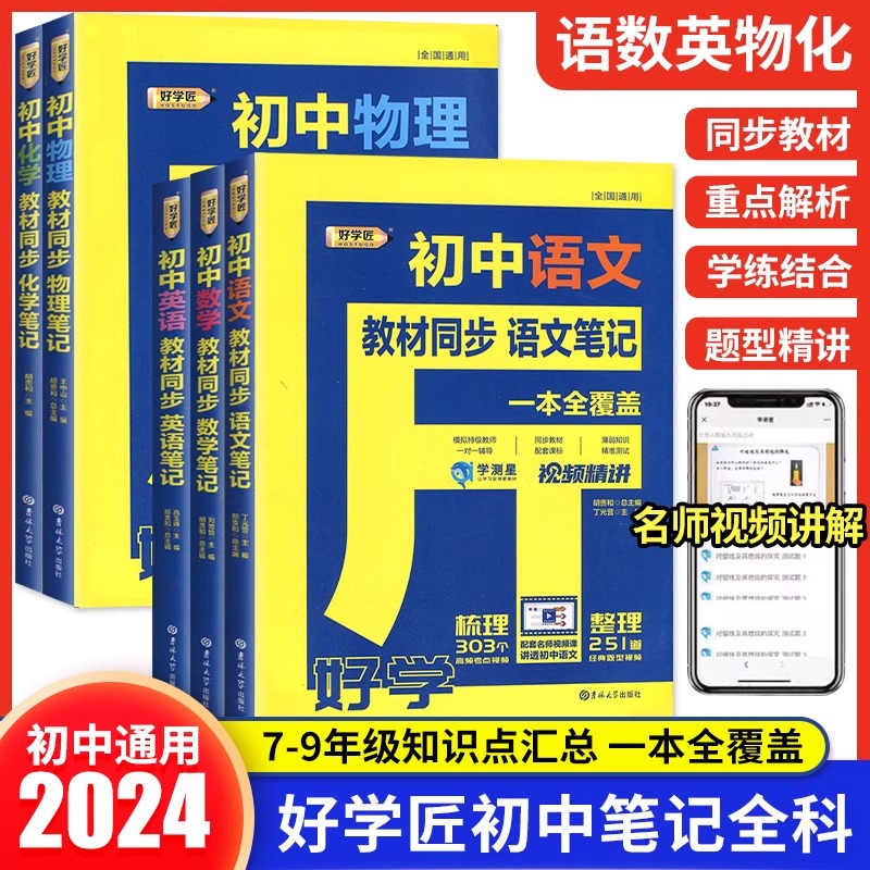 好学匠初中笔记语文数学英语物理化学人教版七7八8九9年级初一二三教材全解课本同步解读学霸课堂笔记知识大盘点清单基础知识手册-图0