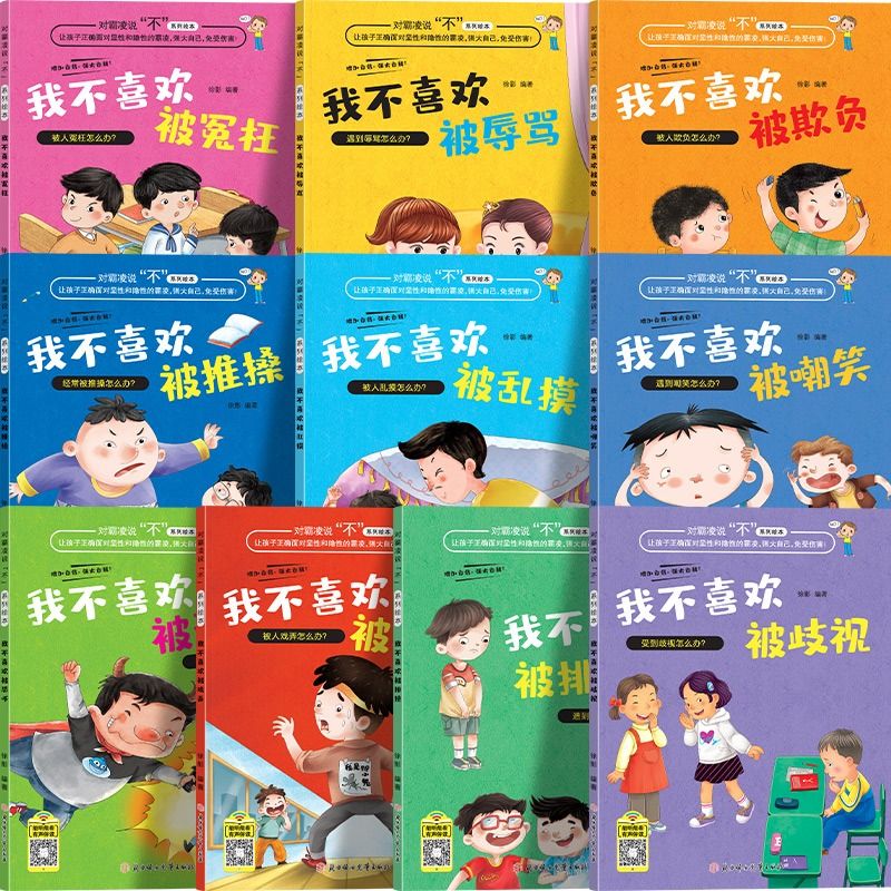 全20册儿童反霸凌启蒙儿童逆商培养绘本被拒绝也没关系培养孩子反抗意识3一6-岁情绪管理系列阅读物4-5-7岁孩子受挫折教育故事书 - 图1