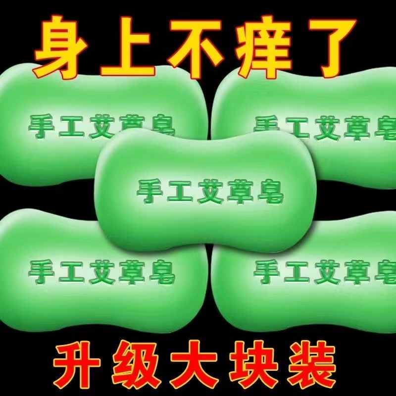 抖音同款艾草精油香皂止痒杀菌祛痘除螨沐浴清洁手工皂抑菌瘙痒