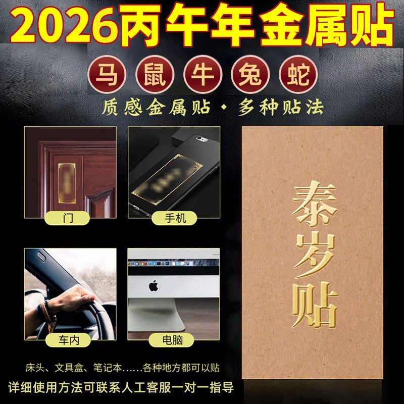2026护身符丙午马年太岁化锦囊本命年符手机贴纸兔金属贴办公室,淘宝优惠券,粉丝福利购,淘宝优惠卷