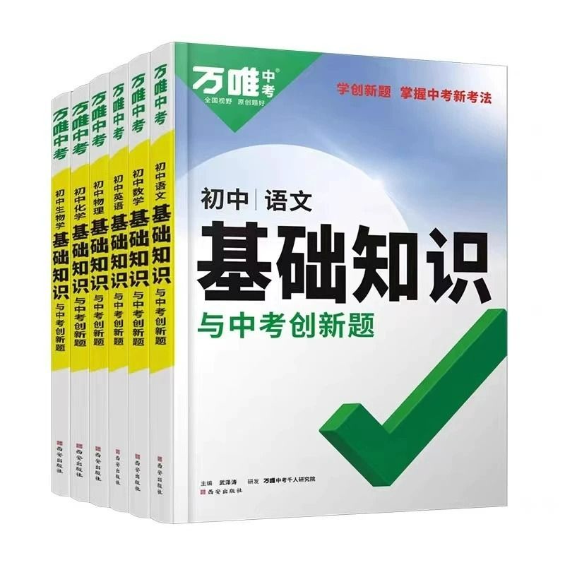 2024万唯中考基础知识初中小四门必背知识点七八九年级语文道法数学英语物理化学政治历史地理生物知识清单中考总复习资料万维教育 - 图3