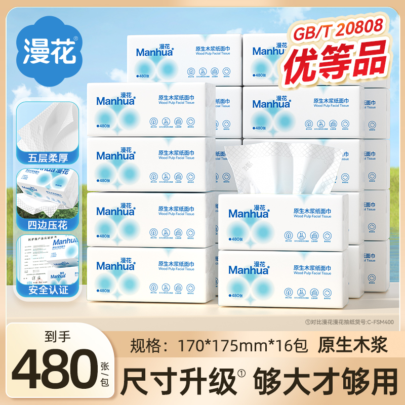 漫花优等品大包抽纸巾家用宿舍实惠原生木浆擦手面巾纸抽加厚厕纸