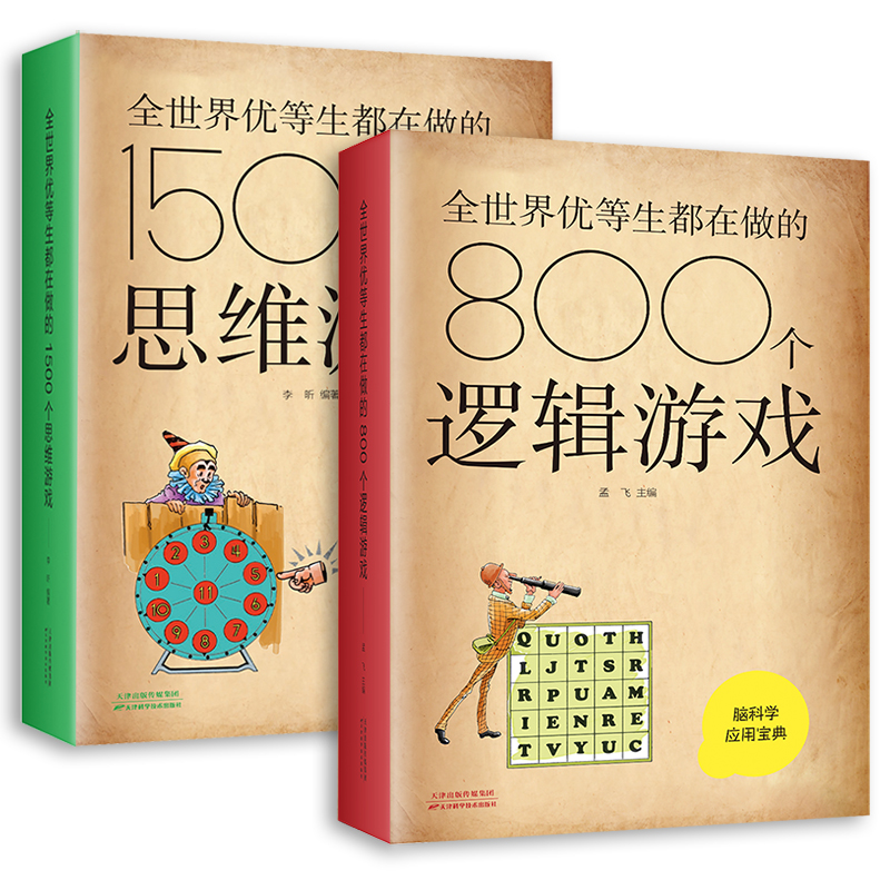 脑科学应用宝典全世界优等生都在做的800个逻辑游戏1500个思维逻辑思维推理训练青少年智力开发书籍脑力提升的百科全侦探 - 图3