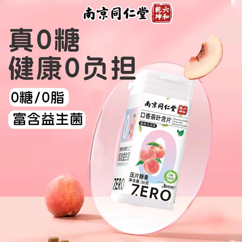 南京同仁堂无糖茶叶含片口气清新香0脂果益生菌接吻魅格格AA口腔,淘宝优惠券,粉丝福利购,淘宝优惠卷