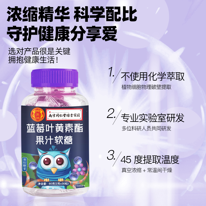 南京同仁堂蓝莓叶黄素酯软糖儿童成人护眼近视正品官方旗舰店糖果