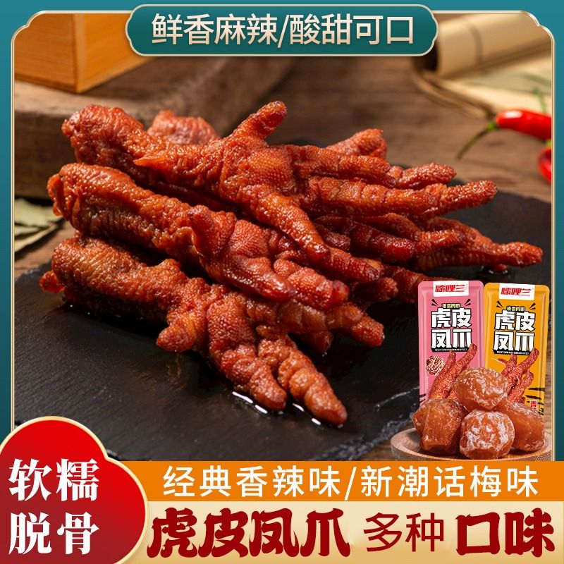 虎皮凤爪卤味香辣熟食夜宵即食小零食休闲追剧小吃 - 图0