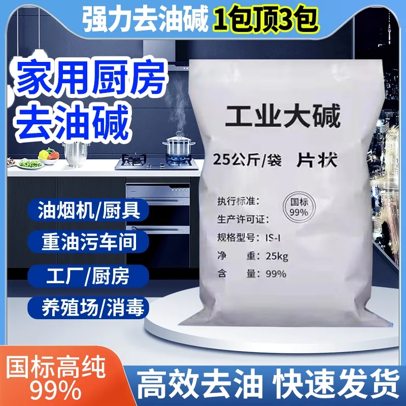 50斤油烟机清洗剂厨房强力去重油污碱片消毒下水道疏通纯碱固体