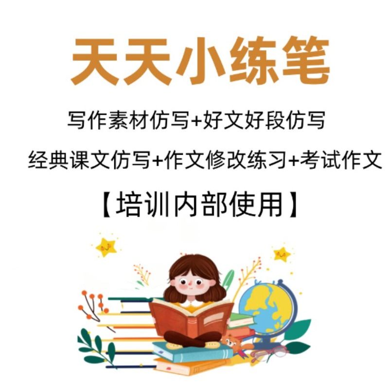 天天小练笔送语文教材同步作文小学生三四五六年级上册下册作文仿写老师推荐边学边写视频讲解极速发货 - 图3