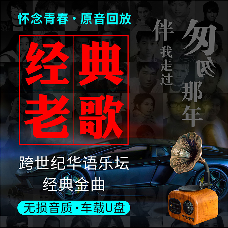 汽车载u盘无损高音质歌曲车用怀旧经典老歌dj国语粤语usb音乐优盘
