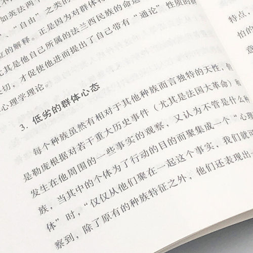 乌合之众正版大众心理研究入门基础书关于社会群体研究的人际交往心理学书籍大众心理研究导论社会心理学入门基础畅销书籍排行