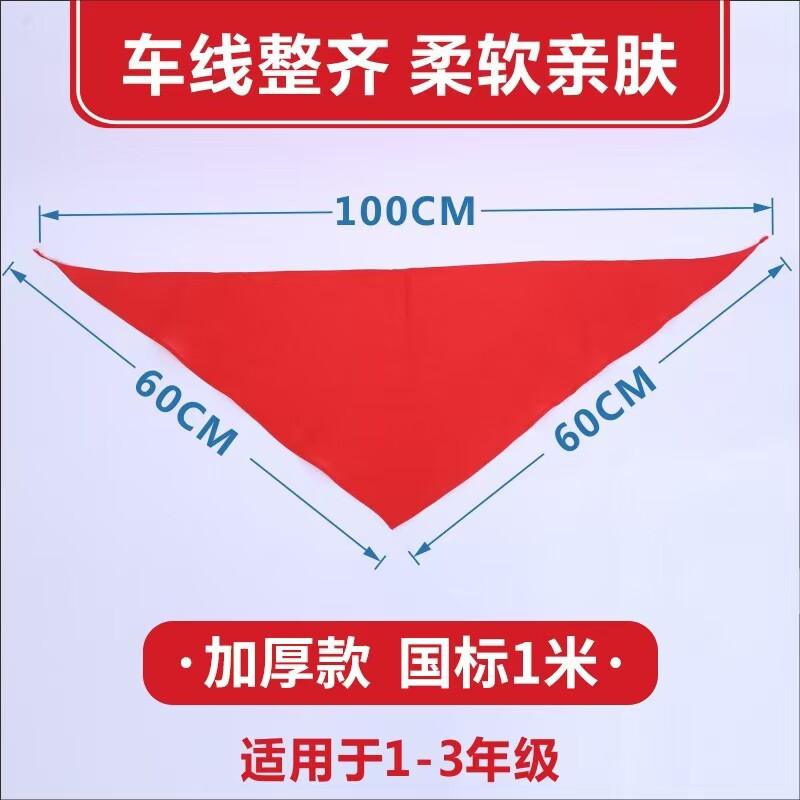 1米红领巾【4条】