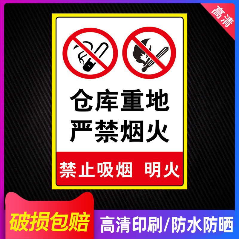 仓库重地严禁烟火警示牌贴纸工厂车间禁止吸烟提示牌仓库标识牌库房防火标识消防安全警示标牌指示生产摆摊-图0