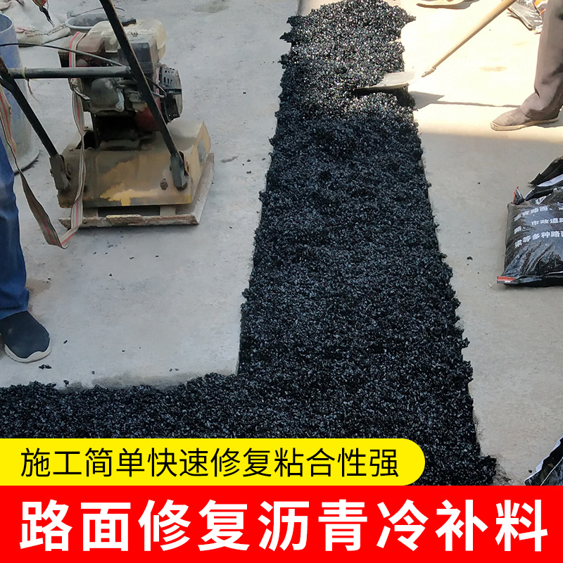 沥青路面修补料改性沥青冷补料柏油道路坑洼填补洞道路快速修补料 - 图1