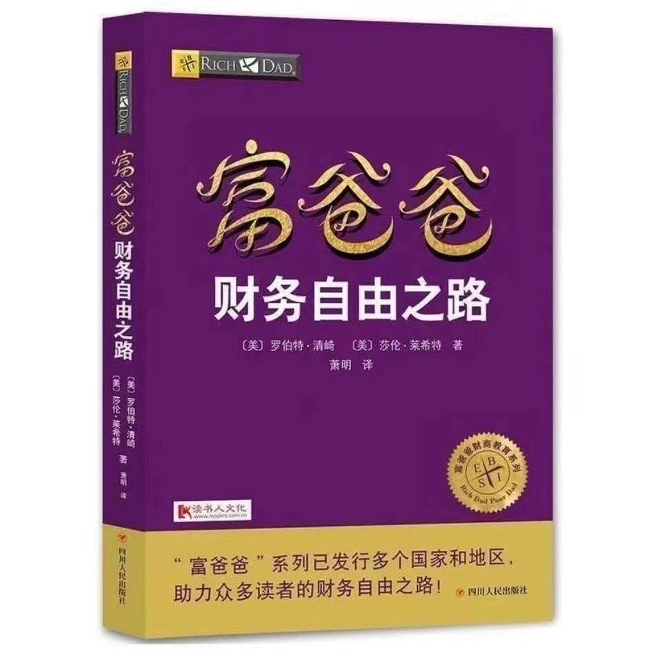 富爸爸穷爸爸原版新版 穷父亲富父亲原版财商教育系列经济投资企业个人理财财务自由管理书籍 财务自由之路+商学院+财富大趋势财商 - 图0