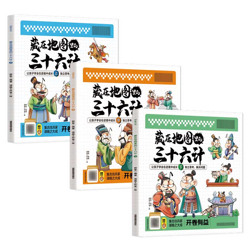 藏在地图里的三十六计全套3册中国智慧国学经典亲子共读绘本谋略连环画益智故事小学生一二三年级四五六年级课外阅读书籍史记-图3
