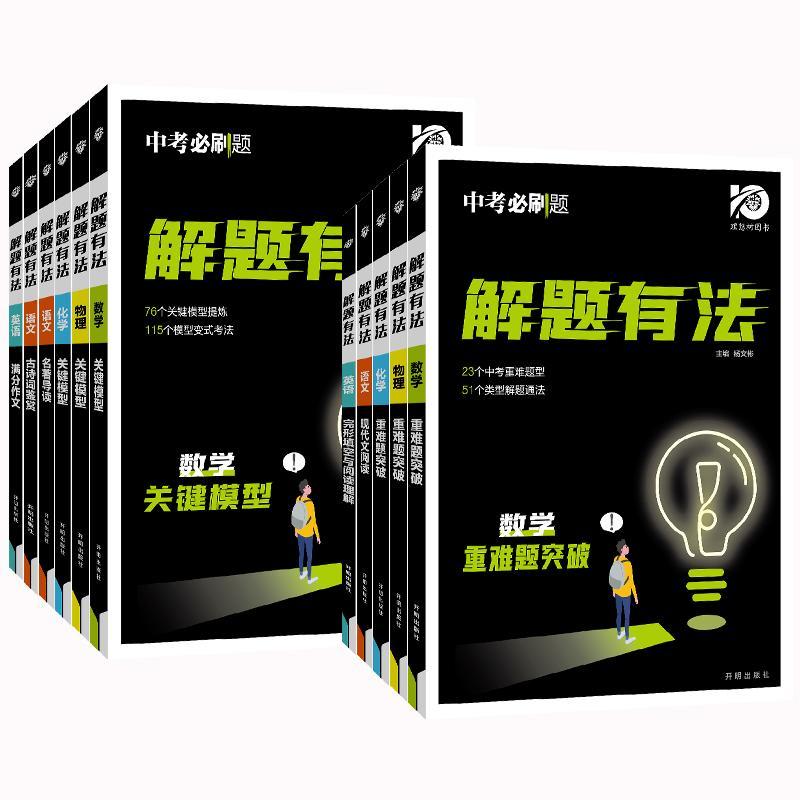 解题有法中考题初中语文古诗词名著导读现代文阅读七八九年级初中英语完型填空与阅读理解英语满分作文数学物理化学公式大全-图3