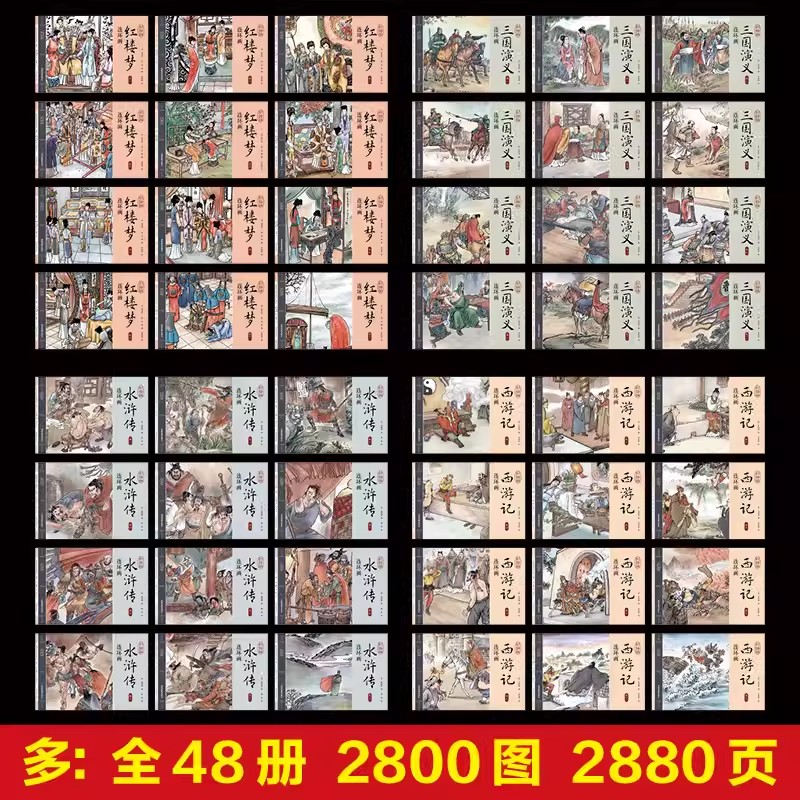 四大名著连环画全套48册儿童经典原著正版西游记水浒传红楼梦三国演义小学生小人书老版怀旧珍藏版漫画书48本绘本中国古典故事书-图1