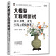 Genuine Brand New Large Model Engineer Interview Algorithm Principle, Development Practice and System Deployment by Su Hongbo and Wen Zhikai University Textbook Professional Technology Tsinghua University Press