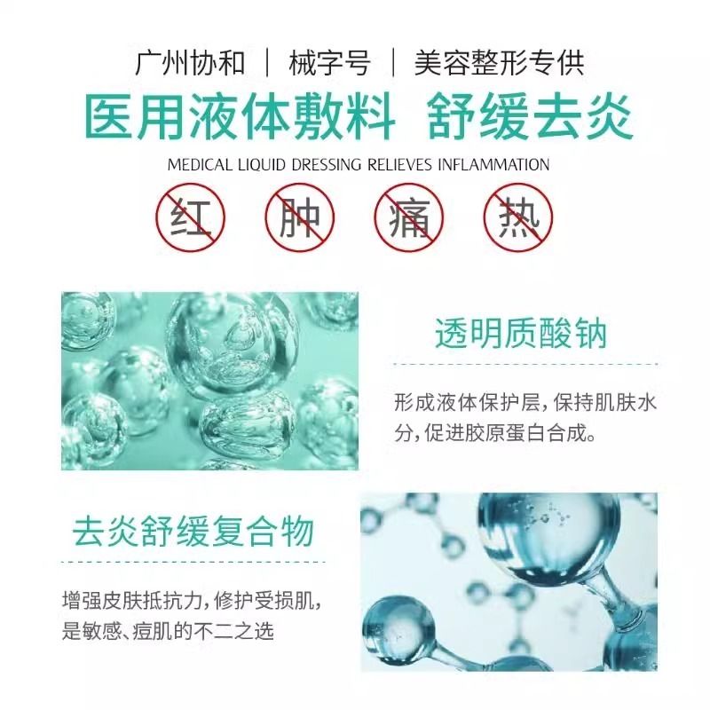 协和械字号医美喷雾术后修复补水保湿晒后敏感肌医用液体敷料正品 - 图0