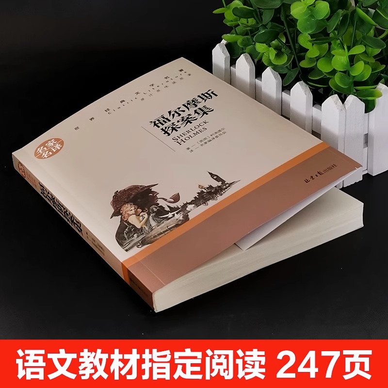 福尔摩斯探案集名家名译正版原汁原味读原著世界经典文学名著中小学生阅读指导书目推荐阅读青少年课外 - 图0