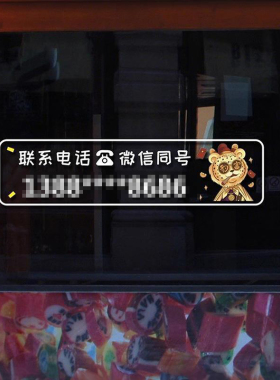 可使用联系电话静电贴不留胶商铺玻璃门推拉门装饰贴画纸号码防水