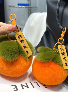 创意可爱柿子钥匙扣女士包包挂件好柿发生毛绒挂件礼物多规格