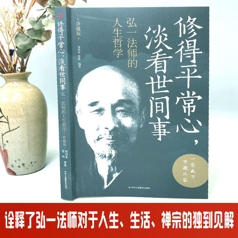 弘一法师正版书籍 弘一法师的人生哲学珍藏版 修得平常心淡看世间事人生没有什么放不下 弘一法师的人生智慧人生没什么不可放下 - 图0