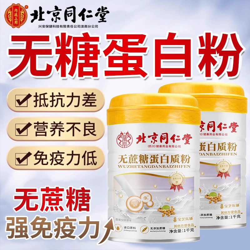 北京同仁堂蛋白质粉增强中老年人免疫力无蔗糖官方旗舰店正品bj - 图1