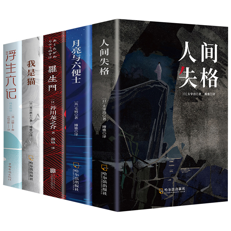 全套5册 人间失格 罗生门 我是猫月亮与六便士太宰治正版完整浮生六记夏目漱石外国小说文学世界名著毛姆经典作品书籍畅销书排行榜 - 图3