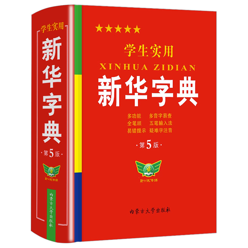 2024正版学生实用新华字典小学生专用新版字典初中高中生新编多功能词典现代汉语字典词典成语词典便携词语字典工具书非最新版 - 图3