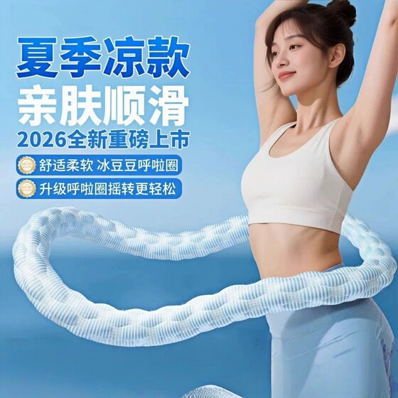 Bingdoudou software hula hoop ice silk cooling feeling