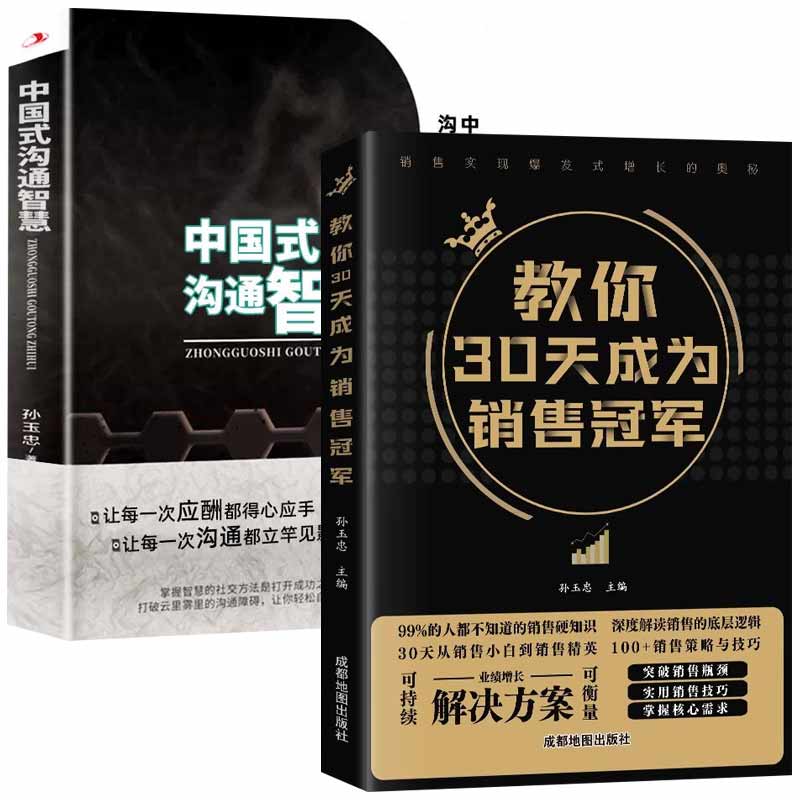 【抖音同款】教你30天成为销售冠军正版中国式沟通智慧爆单成交的秘密深度成交销售就是要会玩转情商心理学营销书籍畅销书排行榜-图3