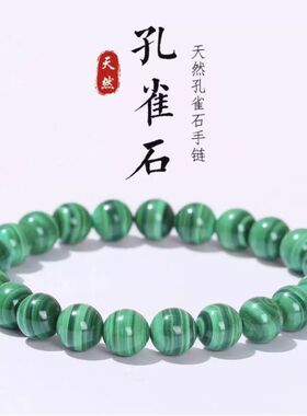 天然孔雀石手链手串手串