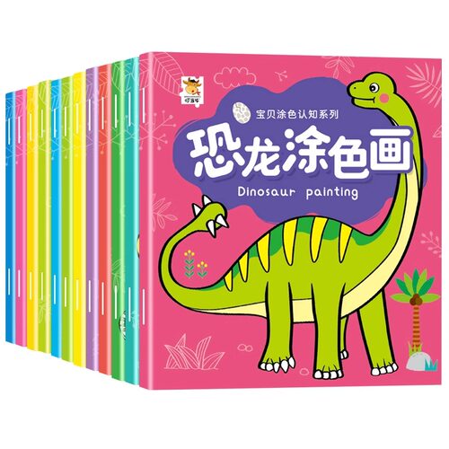 恐龙涂色画画本儿童启蒙套装益智玩具diy填色绘本绘画册幼儿园宝宝图画书0-2-3-6岁公主汽车美术涂鸦男孩画画本册拼音成长动物认知 - 图3
