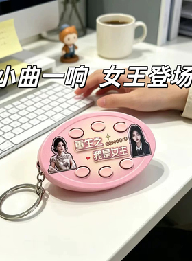 重生之我是女主钥匙扣语音六按键礼品送朋友小礼物抽象钥匙链挂件