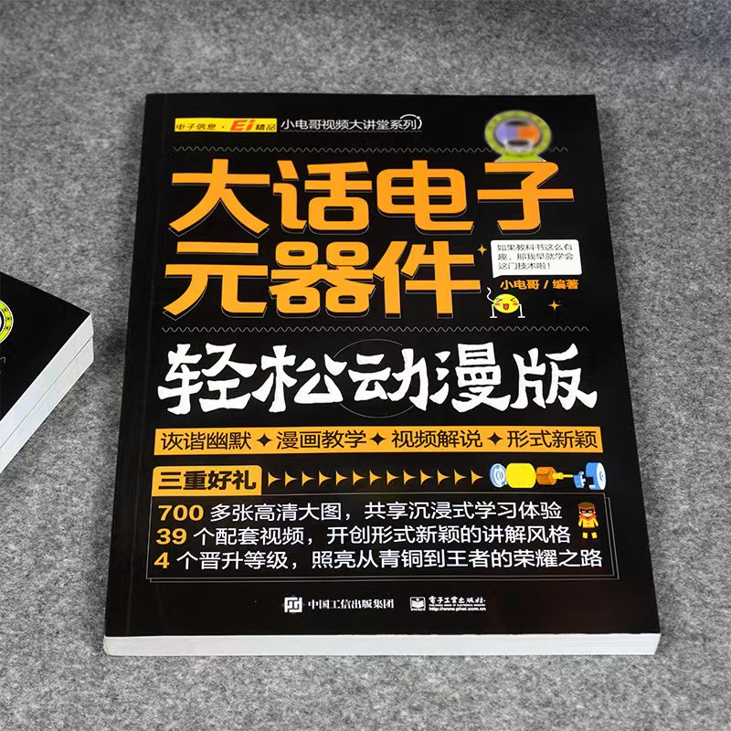 大话电子元器件大全书籍从入门到精通 轻松动漫版 电工入门自学零基础学电子电路基本知识手册集成电路板识别检测家电维修教程教材 - 图1