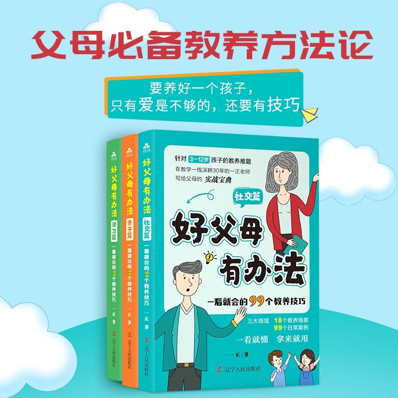 【正版现货】好父母有办法 社交篇+亲子篇+学习篇全套3册家庭教育书籍父母必读孩子教育手册 好妈妈胜过好老师亲子教育父母育儿 - 图0