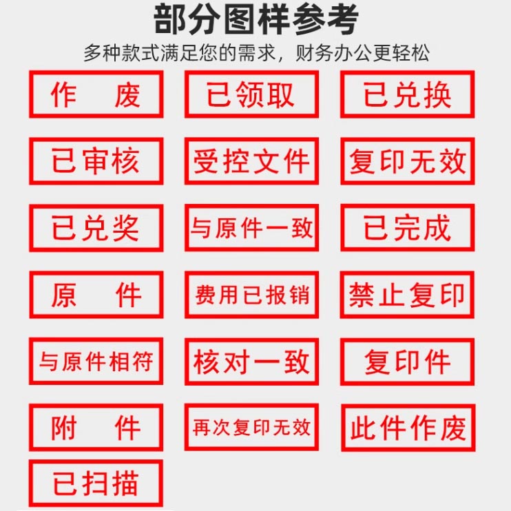 开附件正副本银转账复印无效受控文件合格作废印章已付款现金收付讫章光敏通用出纳会计章原件涂抹财务检验 - 图1