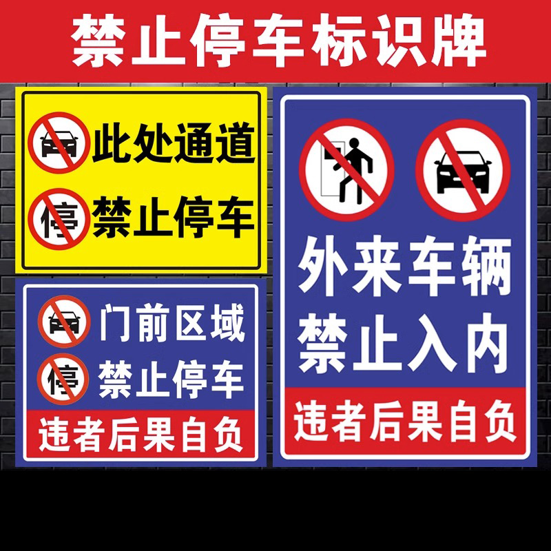 出入通道禁止停车门前警示牌有车车位标识牌严禁占用自粘贴地贴标牌请勿提示消防门口指示警告区域防水施工 - 图1