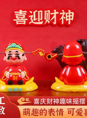 摇头财神爷汽车可爱摆件
