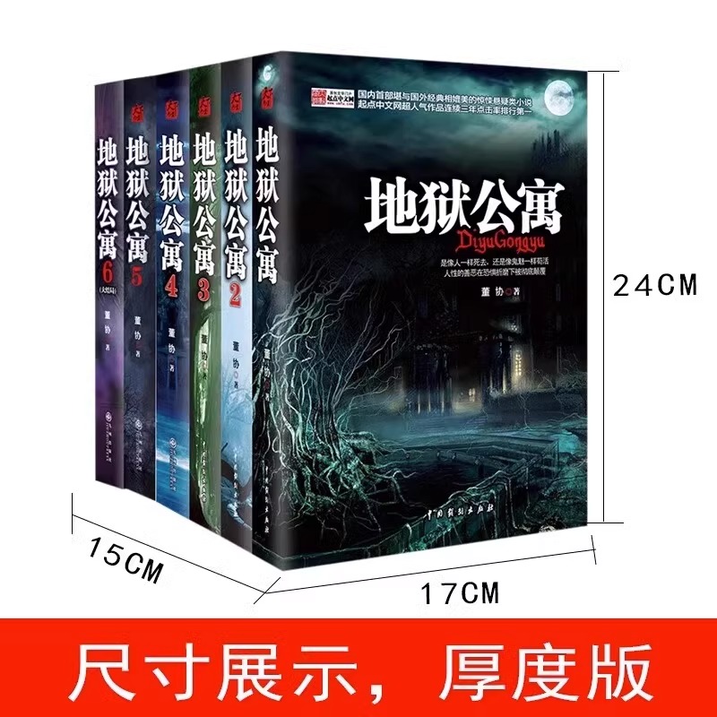 全套6册 地狱公寓小说1-6完结篇 董协著恐怖惊悚诡异灵异悬疑冒险侦探推理长篇小说讲述人性的善恶在恐惧折磨中的挣扎恐怖惊悚悬疑 - 图1