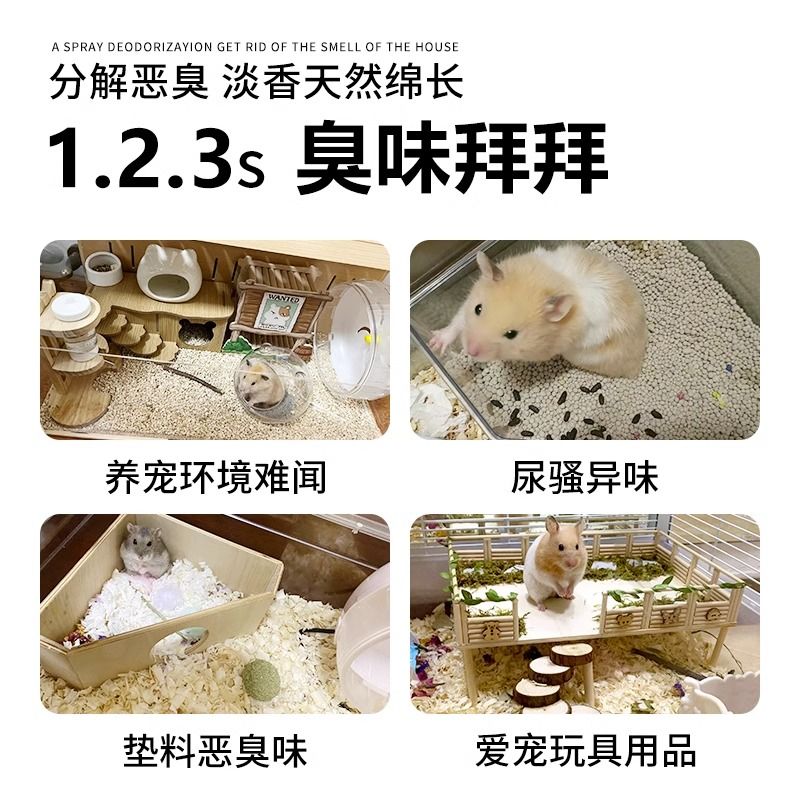 仓鼠驱虫喷雾除臭剂除味剂体外小宠虱子花枝鼠兔子驱宠物异味爱宠 - 图1