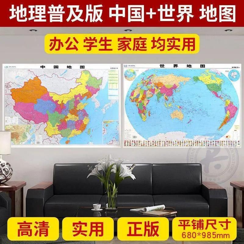 中国地图出版社 高清2张】中国地图和世界地图2024年新版学生专用版办公室家庭客厅挂图背景墙 全国大尺寸墙贴挂画墙面装饰画 - 图1